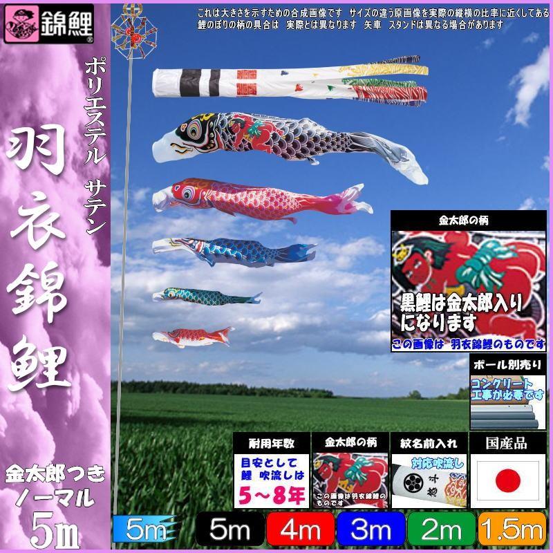 鯉のぼり 錦鯉 HNNK055 ノーマルセット 羽衣錦鯉 5m5匹 金太郎 浪千鳥吹流し 139600116
