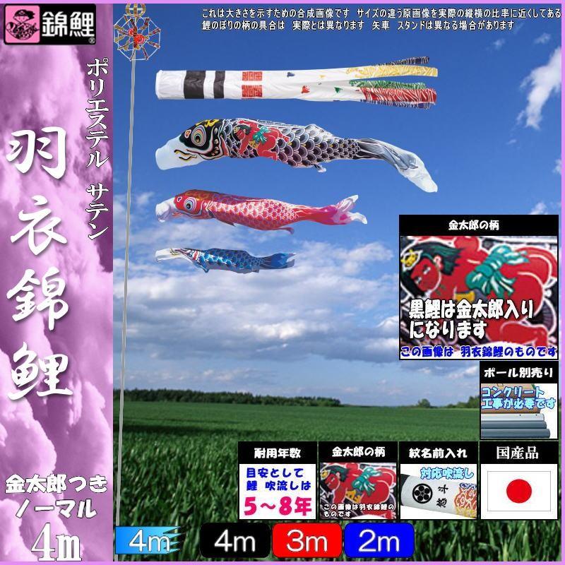 鯉のぼり 錦鯉 HNNK043 ノーマルセット 羽衣錦鯉 4m3匹 金太郎 浪千鳥吹流し 139600121