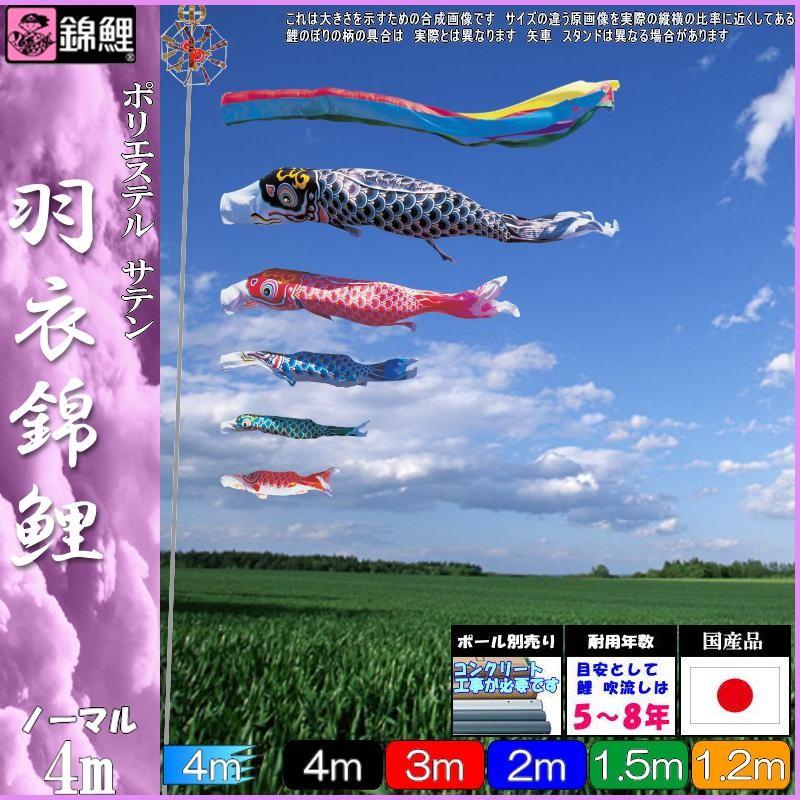 鯉のぼり 錦鯉 HNG0045 ノーマルセット 羽衣錦鯉 4m5匹 五色吹流し 139600132
