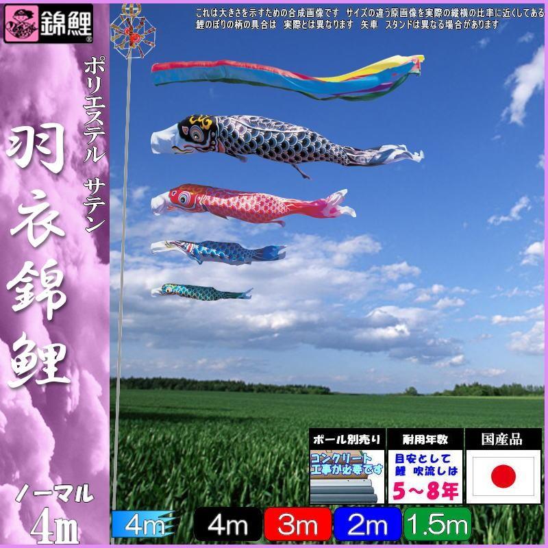 鯉のぼり 錦鯉 HNG0044 ノーマルセット 羽衣錦鯉 4m4匹 五色吹流し 139600133