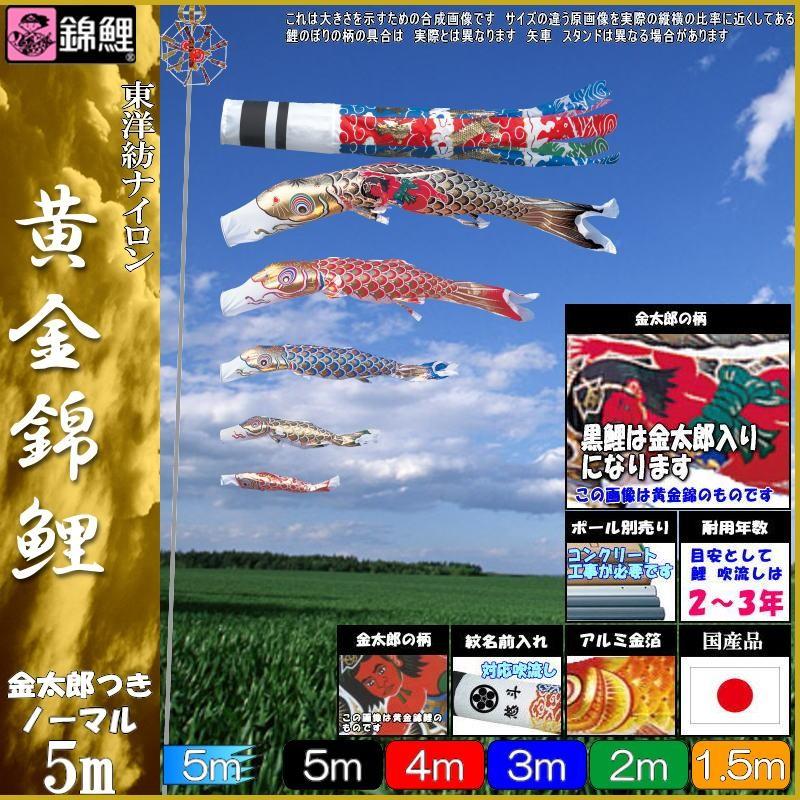 鯉のぼり 錦鯉 GNHK055 ノーマルセット 黄金錦鯉 5m5匹 金太郎 飛龍