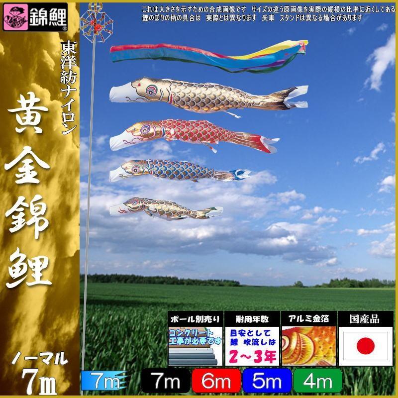 鯉のぼり 錦鯉 GNG0074 ノーマルセット 黄金錦鯉 7m4匹 五色吹流し 139600200