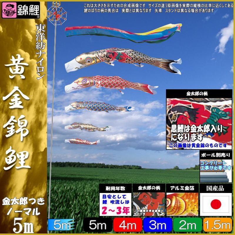鯉のぼり 錦鯉 GNGK055 ノーマルセット 黄金錦鯉 5m5匹 金太郎 五色