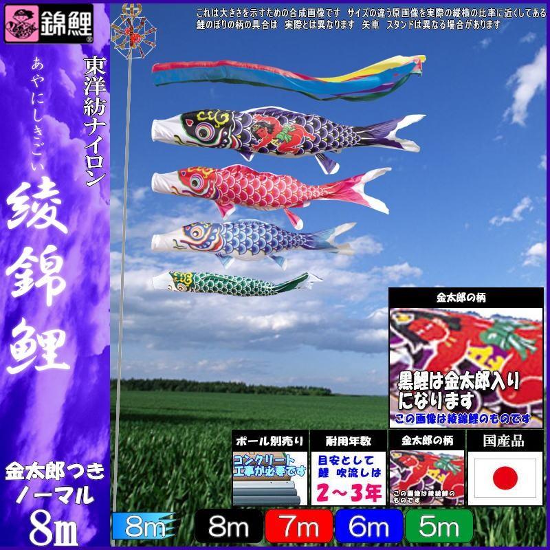 鯉のぼり 錦鯉 ANGK084 ノーマルセット 綾錦鯉 8m4匹 金太郎 五色吹流し 139600283