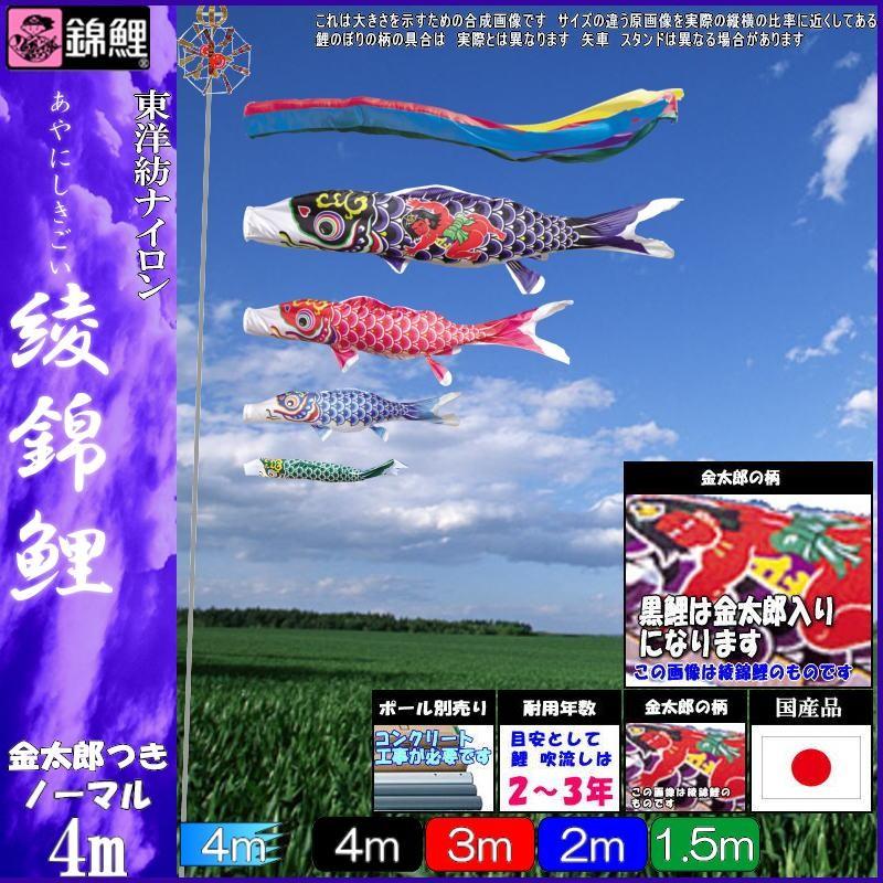 鯉のぼり 錦鯉 ANGK044 ノーマルセット 綾錦鯉 4m4匹 金太郎 五色吹流し 139600295