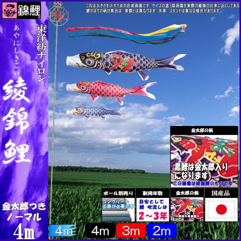 鯉のぼり 錦鯉 ANGK043 ノーマルセット 綾錦鯉 4m3匹 金太郎 五色