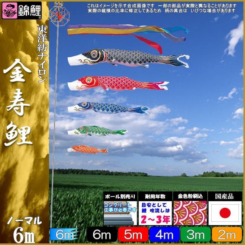 鯉のぼり 錦鯉 ノーマルセット 金寿鯉 6m5匹 五色吹流し 139600306
