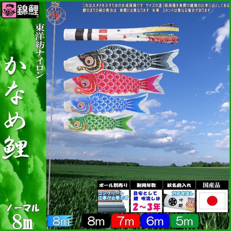 鯉のぼり 錦鯉 KGN0084 ノーマルセット かなめ鯉 8m4匹 浪千鳥吹流し 139600316