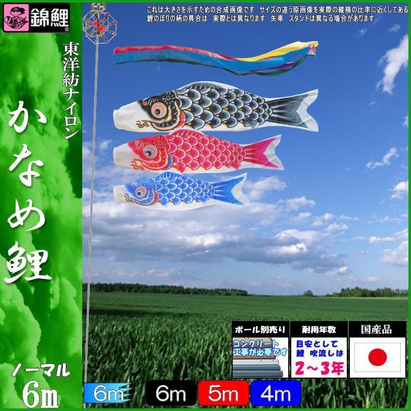 鯉のぼり 錦鯉 KGG0063 ノーマルセット かなめ鯉 6m3匹 五色吹流し