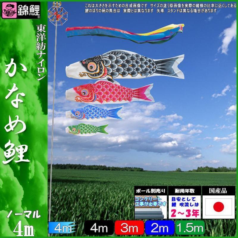 鯉のぼり 錦鯉 KGG0044 ノーマルセット かなめ鯉 4m4匹 五色吹流し