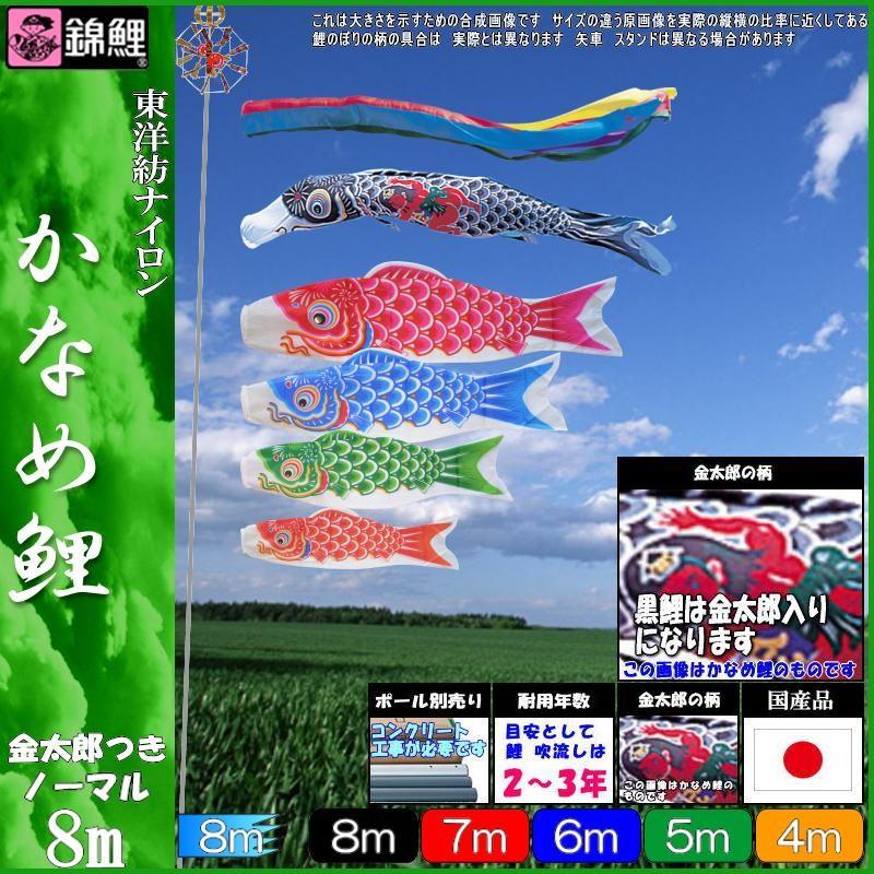 鯉のぼり 錦鯉 KGGK085 ノーマルセット かなめ鯉 8m5匹 金太郎 五色吹流し 139600375