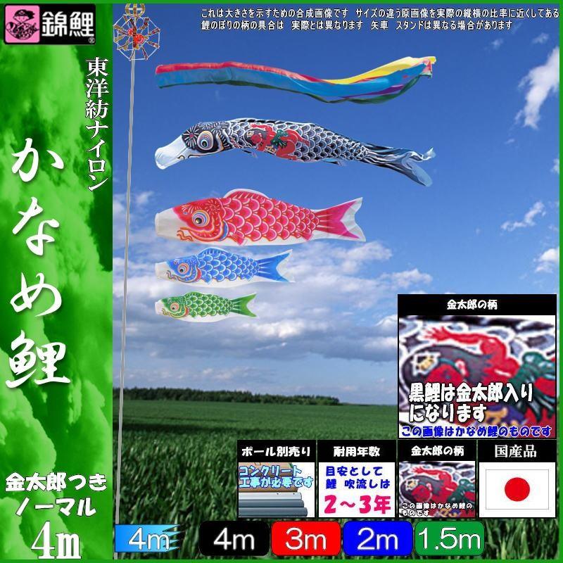鯉のぼり4匹＋吹き流しセット 鯉のぼり 錦鯉 KGGK044 ノーマルセット かなめ鯉 4m4匹 金太郎 五色