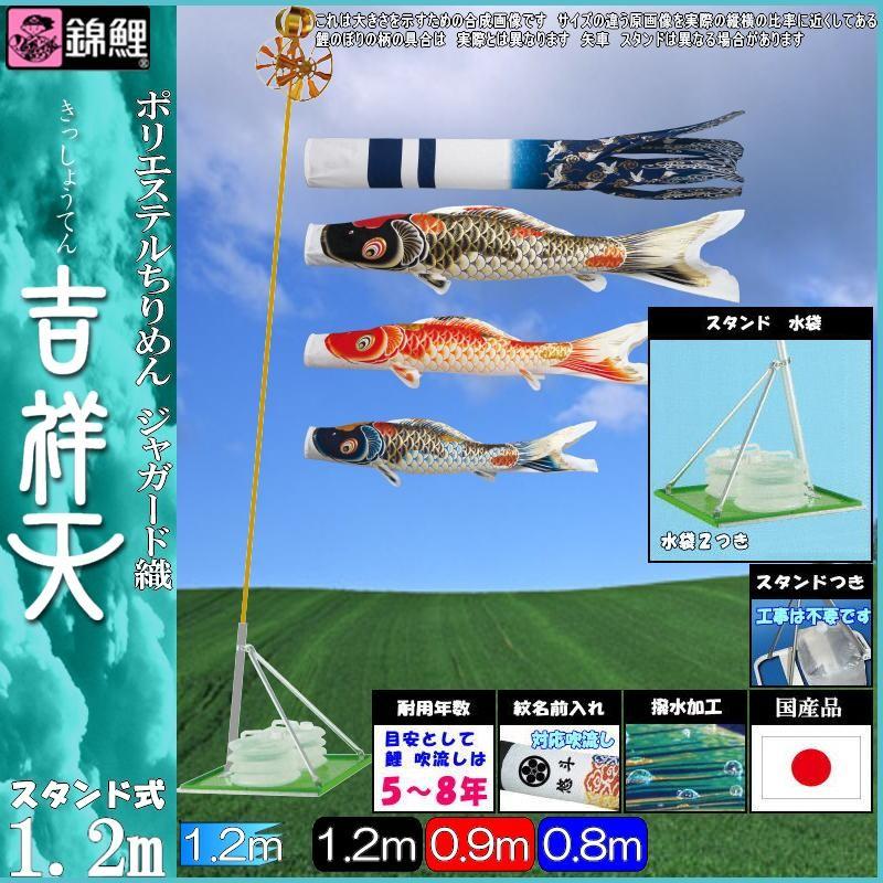 鯉のぼり 錦鯉 CSKT012 スタンドCタイプセット 吉祥天 1.2m3匹 吉祥天吹流し 撥水加工 139600547
