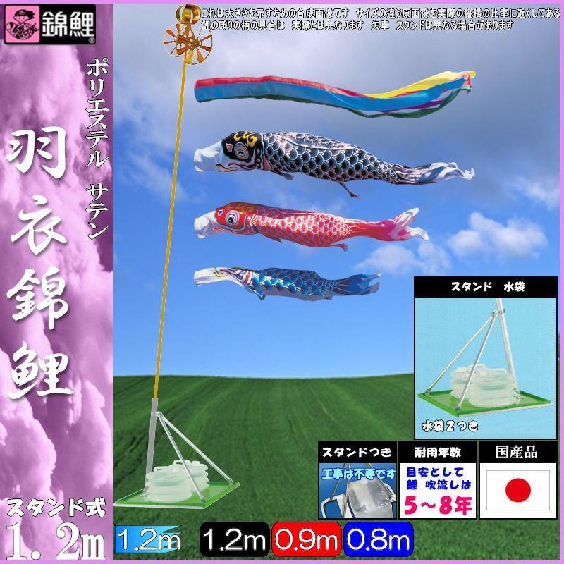 鯉のぼり 錦鯉 CSHNG12 スタンドCタイプセット 羽衣錦鯉 1.2m3匹