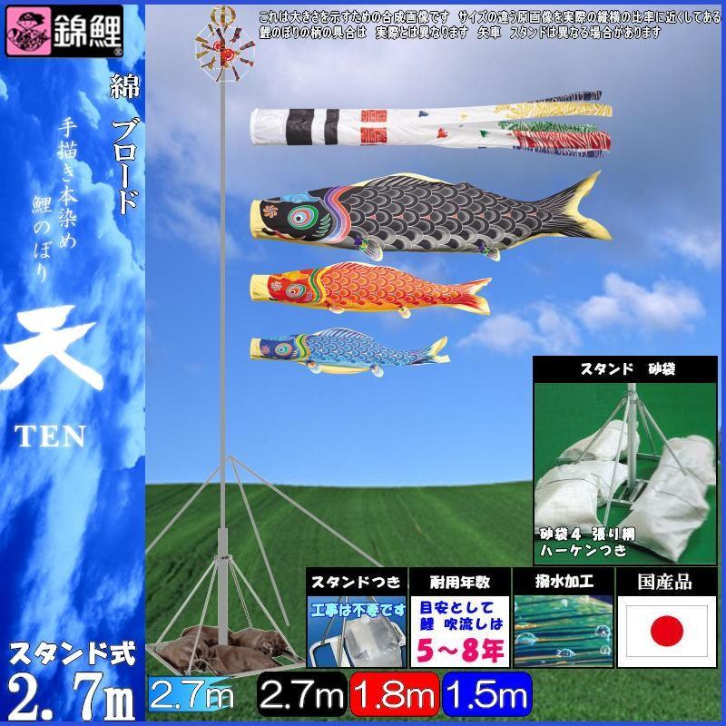 鯉のぼり 錦鯉 TSTEN15 庭園スタンドセット 天 1間半3匹 浪千鳥吹流し