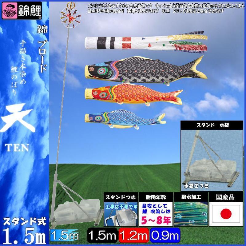 鯉のぼり 錦鯉 TSTEN05 庭園スタンドセット 天 1.5m3匹 浪千鳥吹流し 撥水加工 139600624