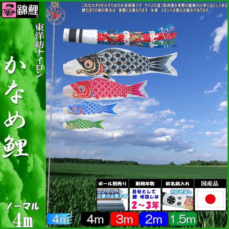 鯉のぼり 錦鯉 KGH0044 ノーマルセット かなめ鯉 4m4匹 飛龍吹流し