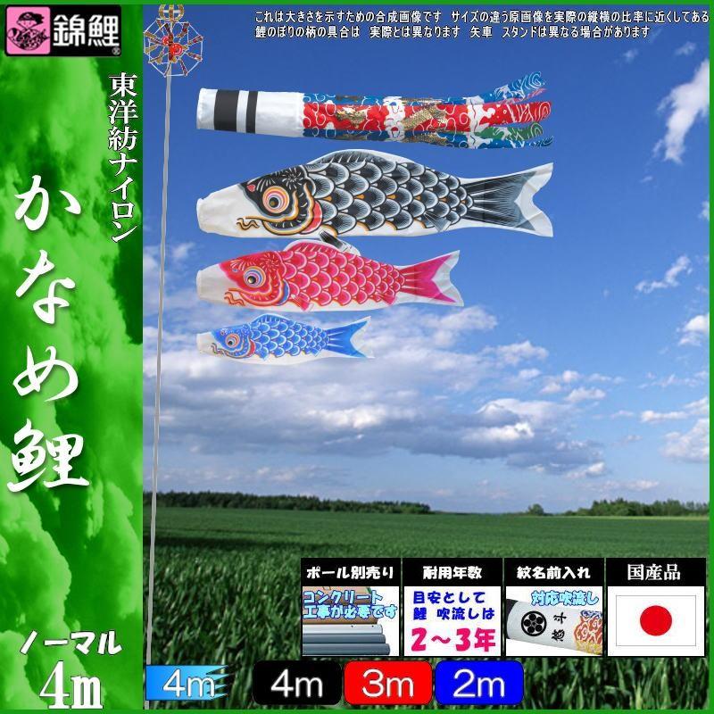 鯉のぼり 錦鯉 KGH0043 ノーマルセット かなめ鯉 4m3匹 飛龍吹流し 139600746