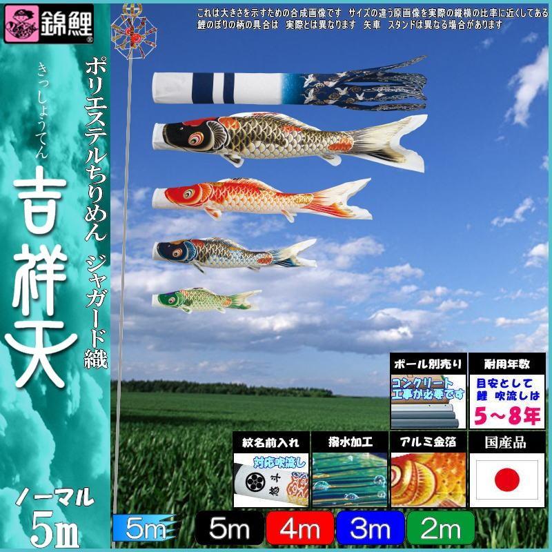 鯉のぼり 錦鯉 KT00054 ノーマルセット 吉祥天 5m4匹 吉祥天吹流し 撥水加工 139600757