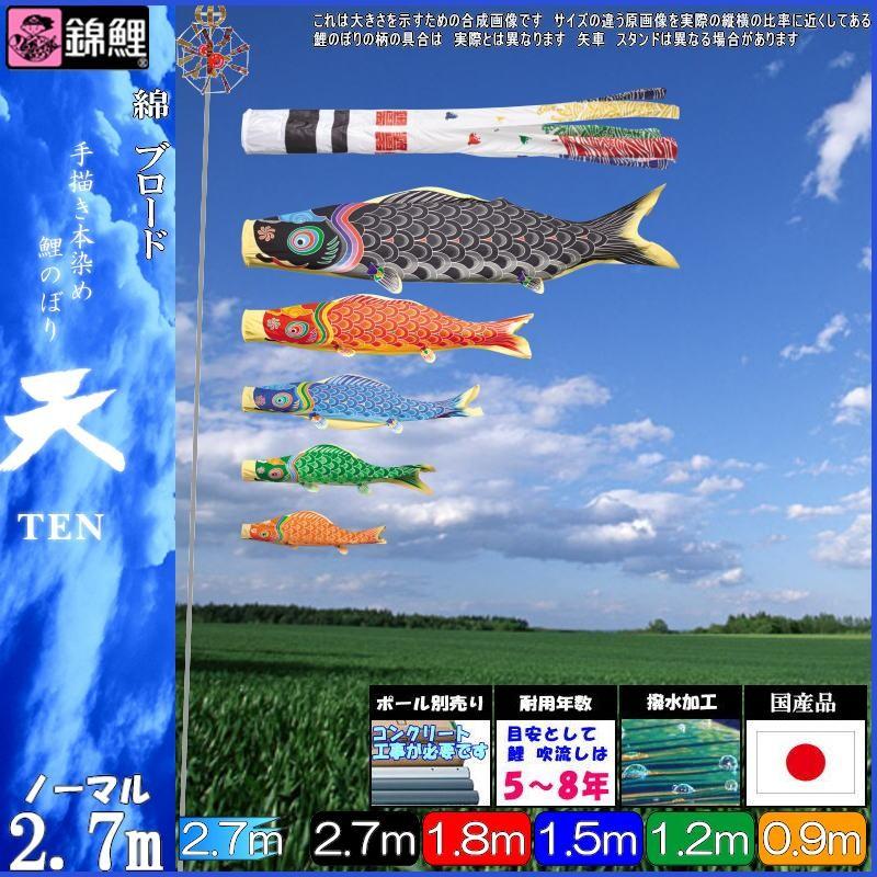 鯉のぼり 錦鯉 TEN155N ノーマルセット 天 1間半5匹 浪千鳥吹流し 撥水加工 139600766