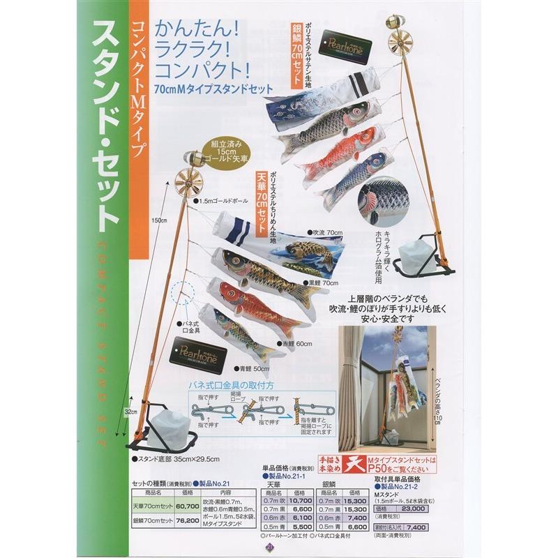 鯉のぼり 錦鯉 MSGR070 スタンドコンパクトMタイプセット 銀鱗 0.7m3匹 銀鱗吹流し 撥水加工 139600769_2