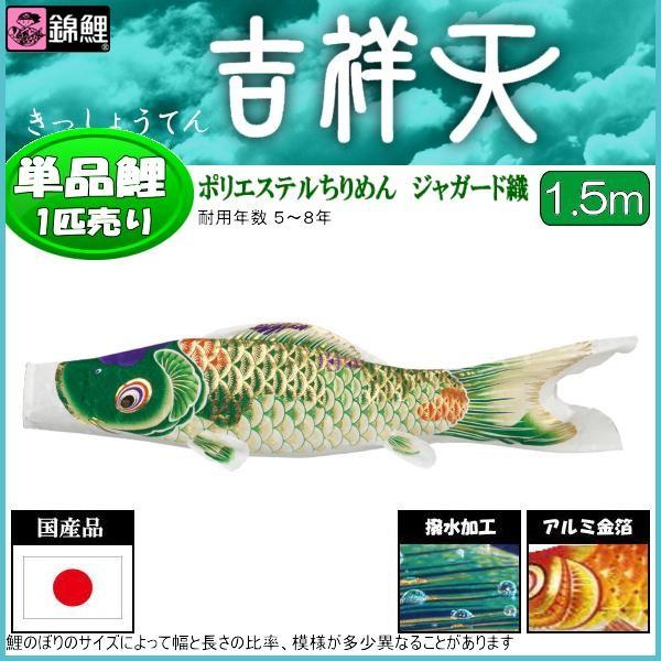 鯉のぼり単品 錦鯉 吉祥天 緑鯉 １．５ｍ
