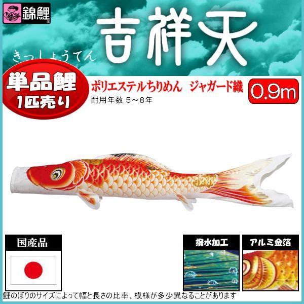 鯉のぼり単品 錦鯉 女神 赤鯉 ０．９ｍ 記念、行事用品-ベビー、キッズ、マタニティ