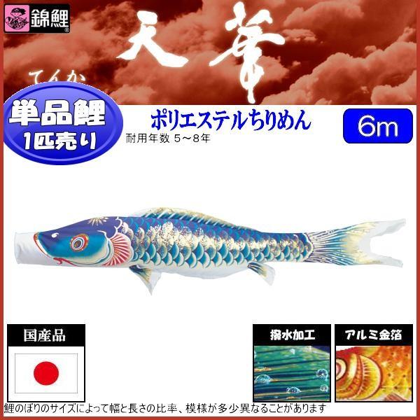 鯉のぼり単品 錦鯉 天華 青鯉 ６ｍ