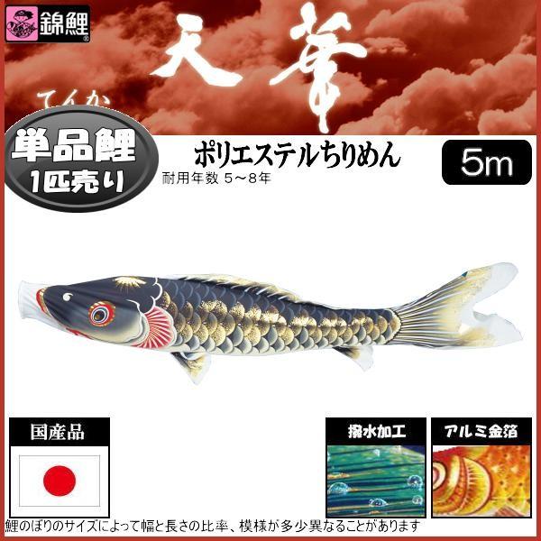 い出のひと時に、とびきりのおしゃれを！ 鯉のぼり単品 錦鯉 天華 黒鯉