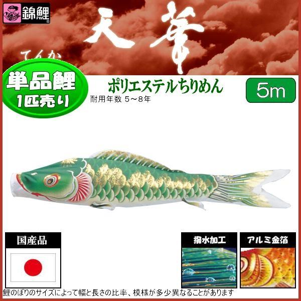 鯉のぼり単品 錦鯉 天華 緑鯉 ５ｍ