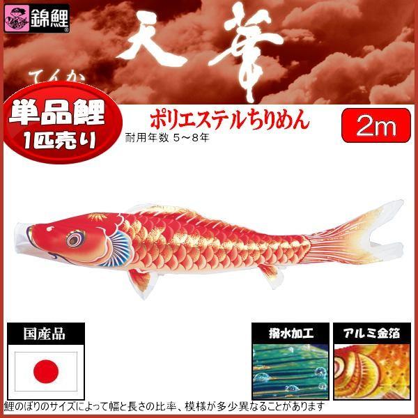 鯉のぼり単品 錦鯉 天華 赤鯉 ２ｍ 記念、行事用品-鯉のぼり-ベビー、キッズ、マタニティ