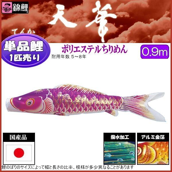 鯉のぼり単品 錦鯉 天華 紫鯉 ０．９ｍ 139617065