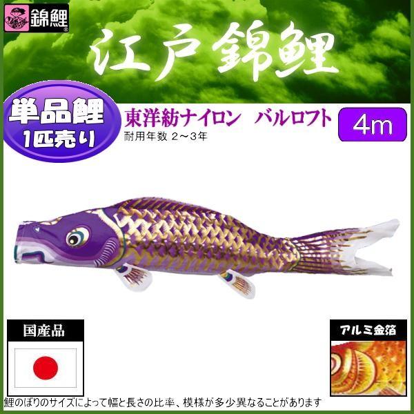 SKO138−1 鯉のぼり４m単品　江戸錦鯉　黒鯉４m　お父さん鯉　端午の節句 SKO138−1 鯉のぼり4m単品 江戸錦鯉 黒鯉4m お父さん鯉 端午の節句