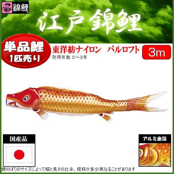 鯉のぼり単品 錦鯉 江戸錦鯉 赤鯉 3m : 高田卸方屋 - 通販 - Yahoo
