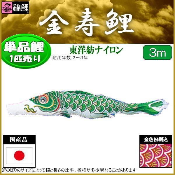 鯉のぼり単品 錦鯉 金寿鯉 緑鯉 ３ｍ ベビー、キッズ、マタニティ-記念、行事用品-鯉のぼり