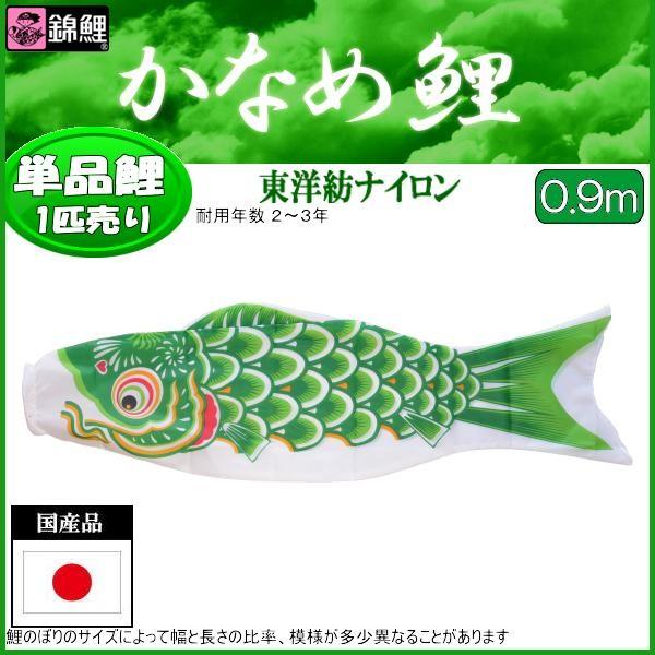 史上一番安い鯉のぼり単品 錦鯉 かなめ鯉 緑鯉 ０．９ｍ