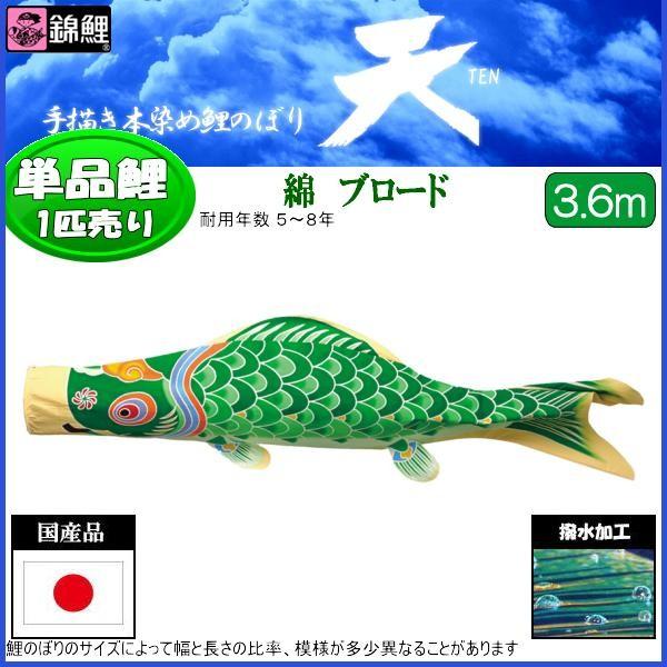 鯉のぼり単品 錦鯉 天 天 緑鯉 ２間 ２間 鯉のぼりグッズ 高田