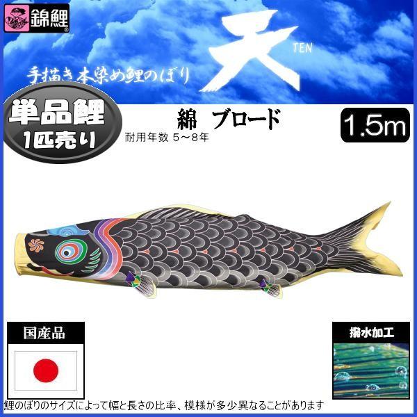鯉のぼり単品 錦鯉 天 黒鯉 １．５ｍ