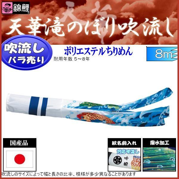 吹流し単品 錦鯉 天華滝のぼり吹流し ８ｍ