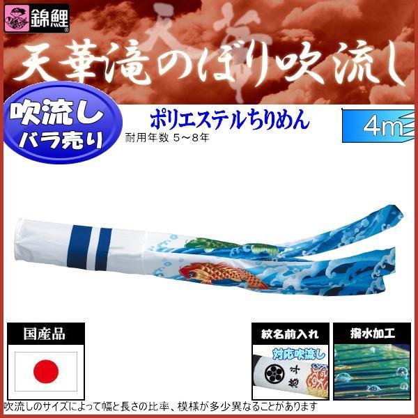 吹き流し単品 錦鯉 天華滝のぼり吹き流し ４ｍ ベビー、キッズ、マタニティ-鯉のぼり-記念、行事用品
