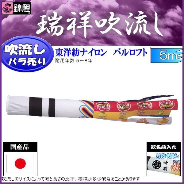吹き流し単品 錦鯉 瑞祥吹き流し ５ｍ 鯉のぼり-ベビー、キッズ、マタニティ