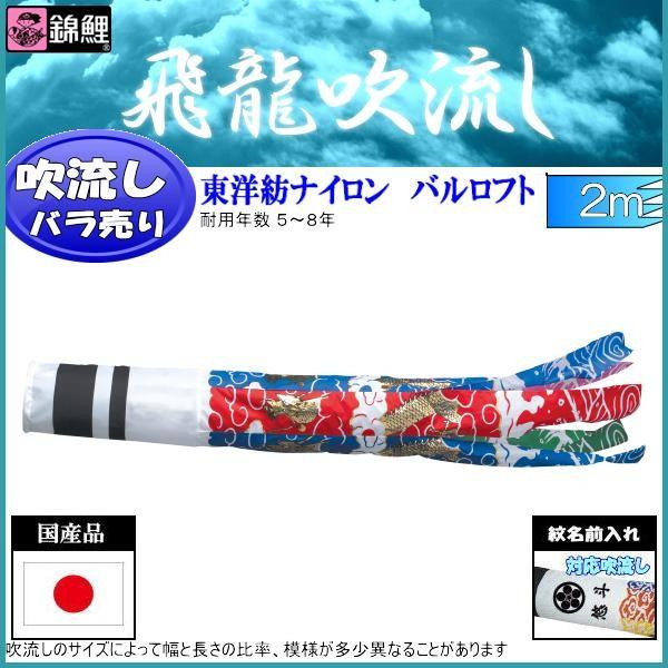 吹流し単品 錦鯉 飛龍吹流し ２ｍ