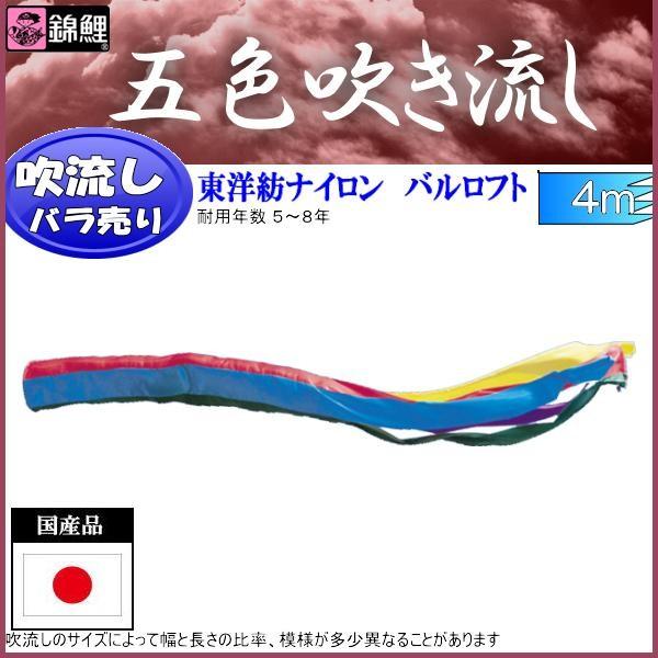 レトロカラフル 吹き流し5m 鯉のぼり 4m 3点セット 鯉のぼり