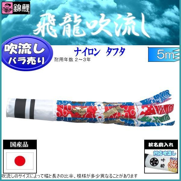 吹き流し単品 錦鯉 飛龍吹き流し ５ｍ 鯉のぼり-ベビー、キッズ、マタニティ