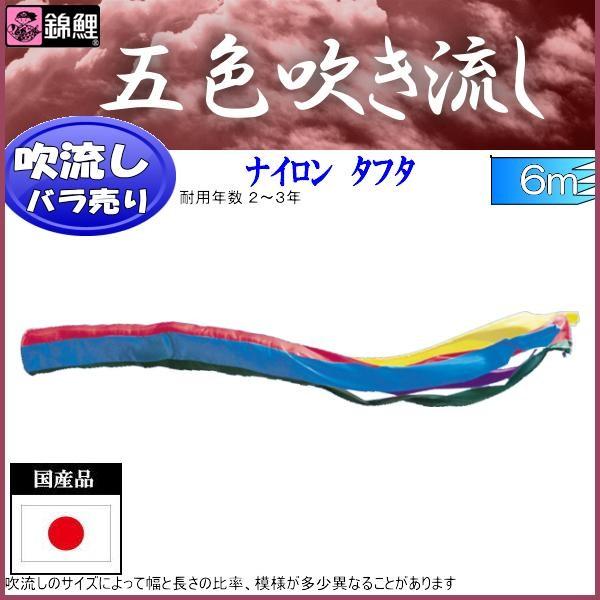 吹流し単品 錦鯉 五色吹流し 6m