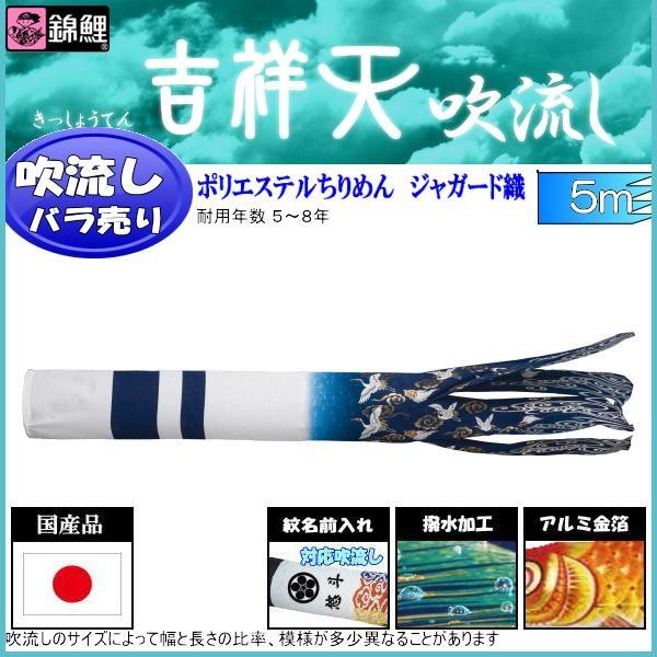 吹流し単品 錦鯉 吉祥天吹流し ５ｍ