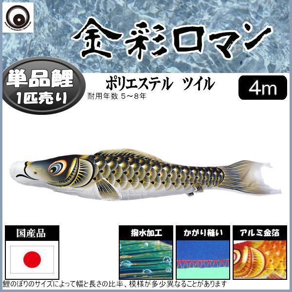 鯉のぼり単品 村上鯉 金彩人情本 黒鯉 ４ｍ 鯉のぼり-記念、行事用品