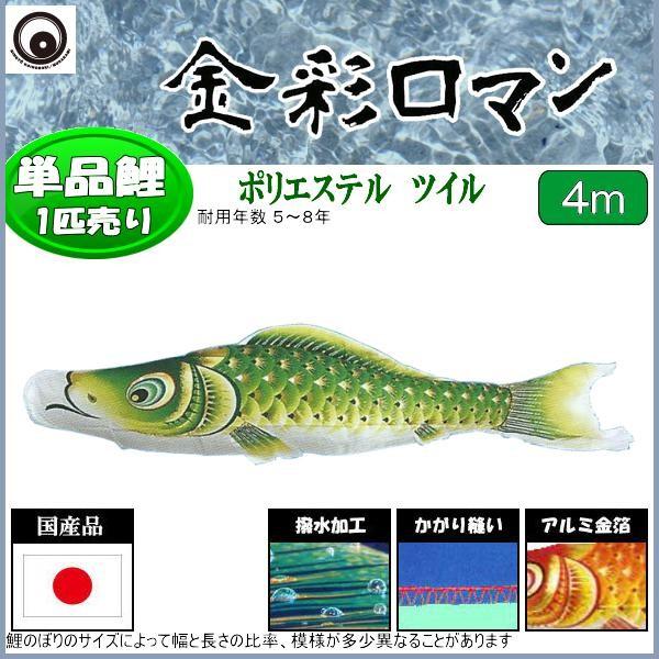 鯉のぼり単品 村上鯉 金彩人情本 緑鯉 ４ｍ 鯉のぼり-記念、行事用品