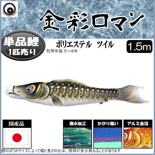 鯉のぼり単品 村上鯉 金彩人情本 黒鯉 １．５ｍ 記念、行事用品-ベビー、キッズ、マタニティ