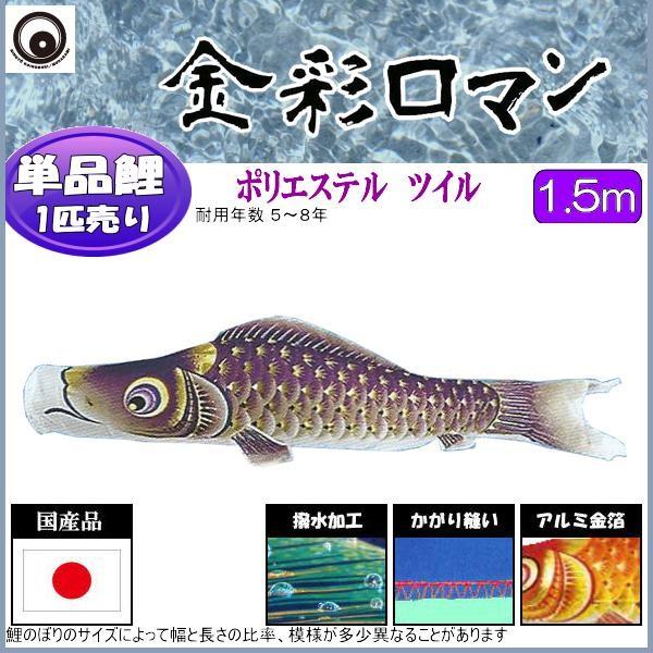 鯉のぼり単品 村上鯉 金彩人情本 紫鯉 １．５ｍ 記念、行事用品-ベビー、キッズ、マタニティ-鯉のぼり